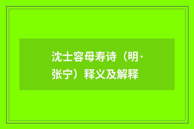 沈士容母寿诗（明·张宁）释义及解释