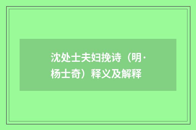 沈处士夫妇挽诗（明·杨士奇）释义及解释
