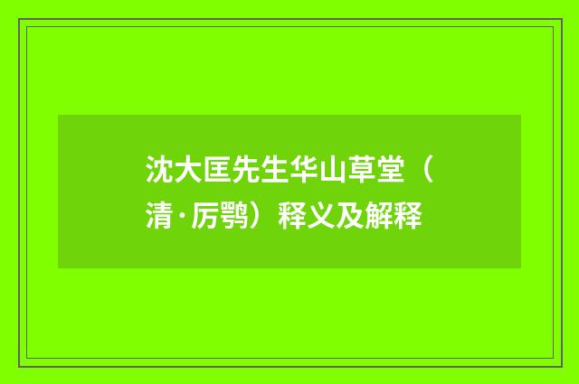 沈大匡先生华山草堂（清·厉鹗）释义及解释