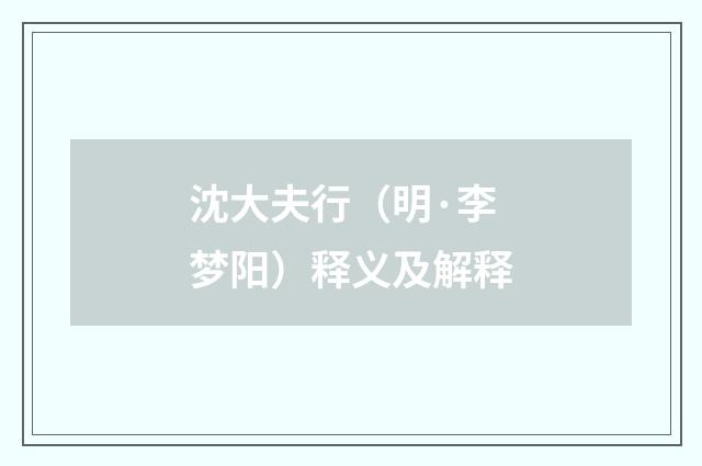 沈大夫行（明·李梦阳）释义及解释