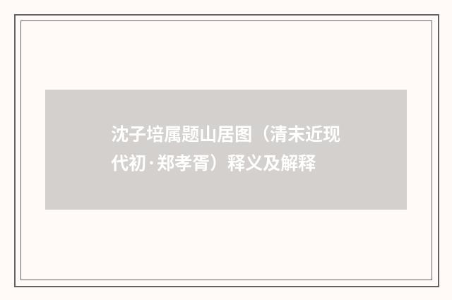沈子培属题山居图（清末近现代初·郑孝胥）释义及解释
