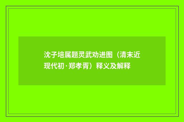 沈子培属题灵武劝进图（清末近现代初·郑孝胥）释义及解释