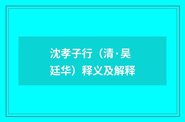 沈孝子行（清·吴廷华）释义及解释