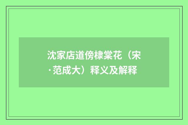 沈家店道傍棣棠花（宋·范成大）释义及解释