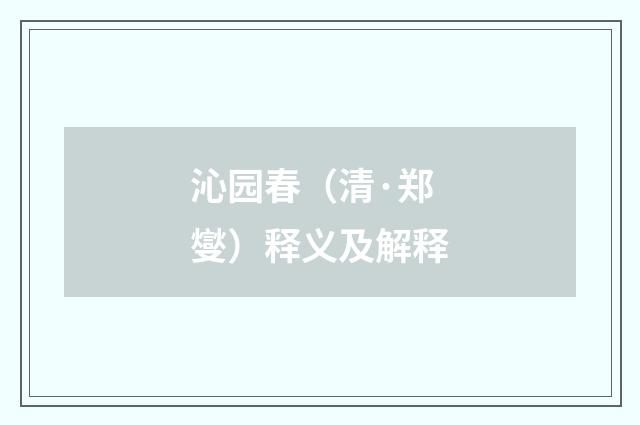 沁园春（清·郑燮）释义及解释