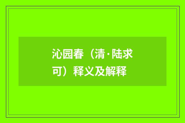 沁园春（清·陆求可）释义及解释