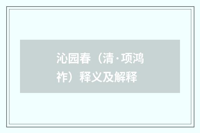沁园春（清·项鸿祚）释义及解释