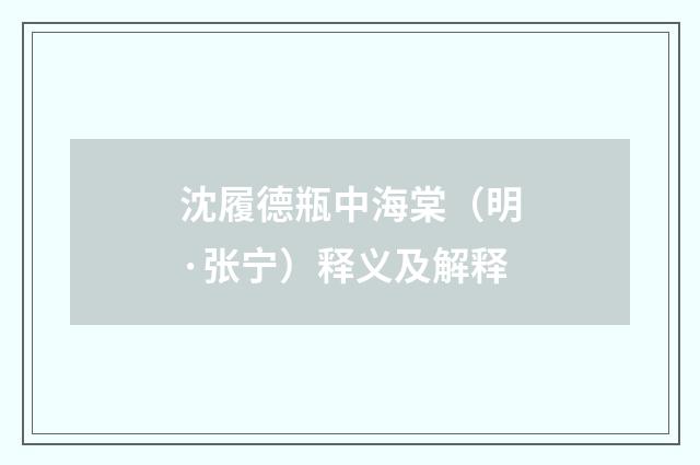 沈履德瓶中海棠（明·张宁）释义及解释