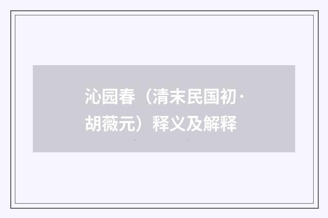 沁园春（清末民国初·胡薇元）释义及解释