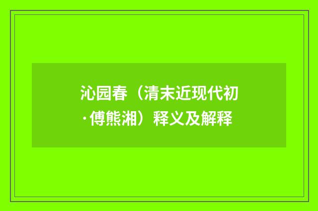 沁园春（清末近现代初·傅熊湘）释义及解释