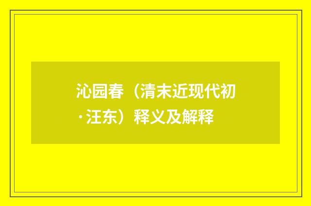 沁园春（清末近现代初·汪东）释义及解释