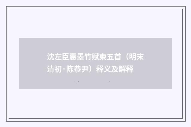 沈左臣惠墨竹赋柬五首（明末清初·陈恭尹）释义及解释