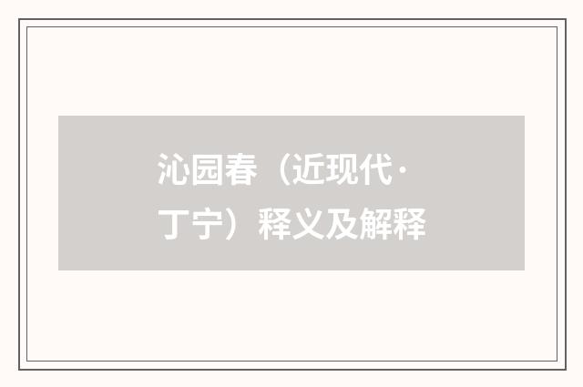 沁园春（近现代·丁宁）释义及解释