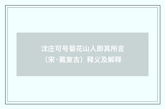 沈庄可号菊花山人即其所言（宋·戴复古）释义及解释