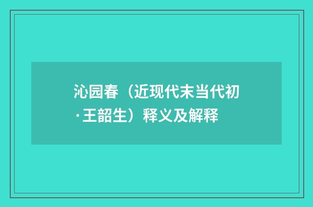 沁园春（近现代末当代初·王韶生）释义及解释