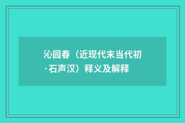 沁园春（近现代末当代初·石声汉）释义及解释