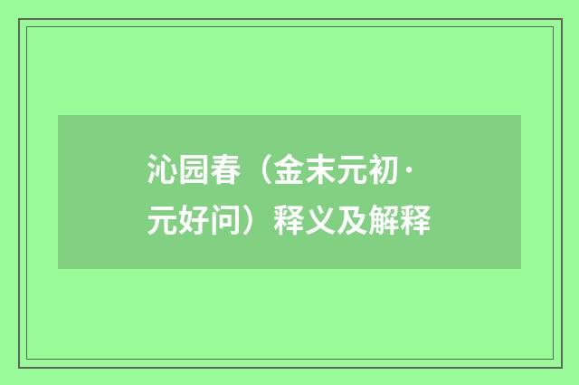 沁园春（金末元初·元好问）释义及解释