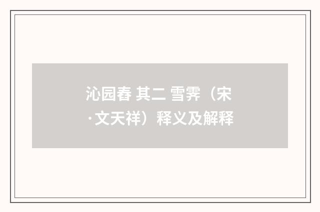 沁园舂 其二 雪霁（宋·文天祥）释义及解释