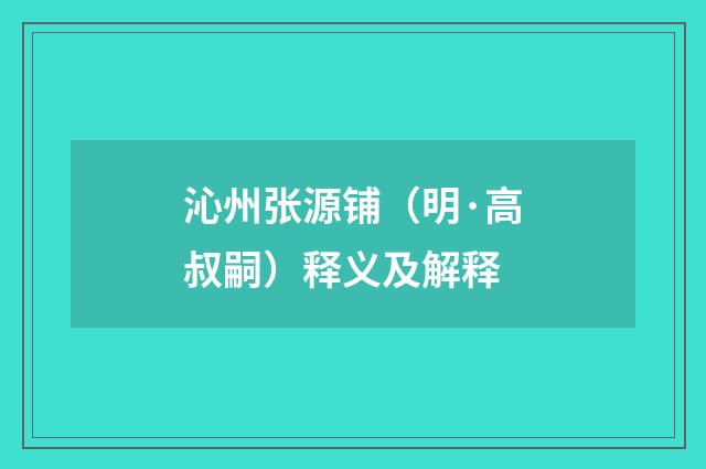沁州张源铺（明·高叔嗣）释义及解释