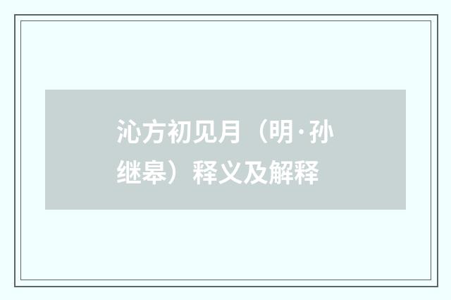 沁方初见月（明·孙继皋）释义及解释