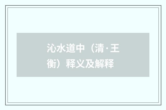 沁水道中（清·王衡）释义及解释