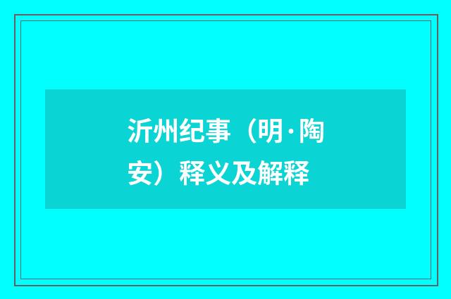 沂州纪事（明·陶安）释义及解释