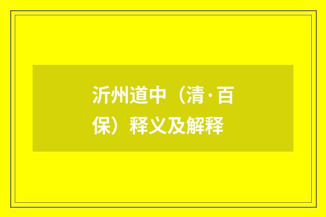 沂州道中（清·百保）释义及解释