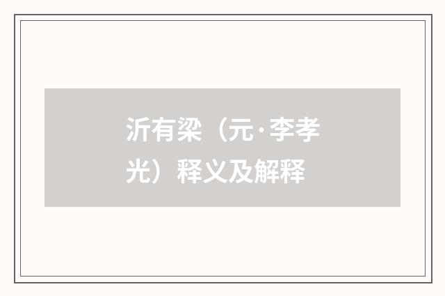 沂有梁（元·李孝光）释义及解释