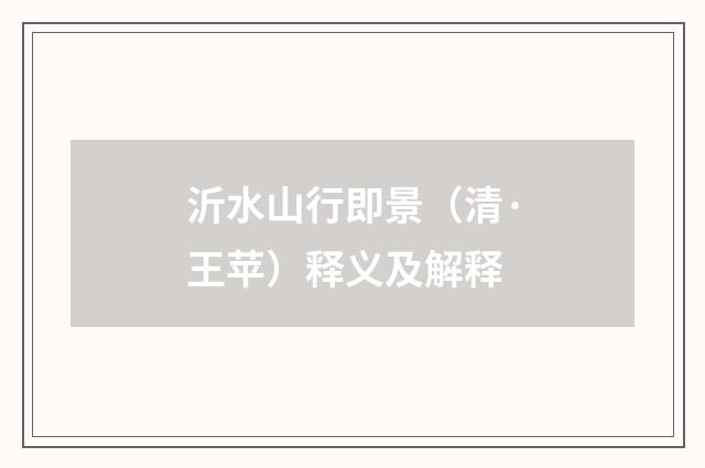 沂水山行即景（清·王苹）释义及解释