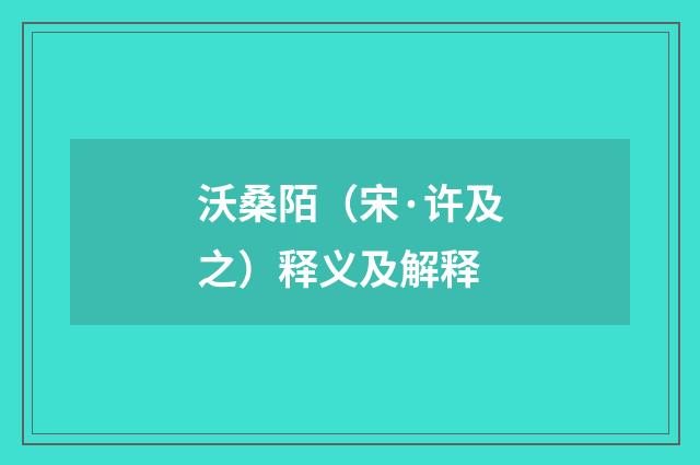 沃桑陌（宋·许及之）释义及解释