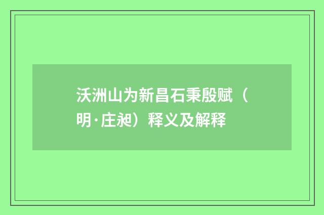 沃洲山为新昌石秉殷赋（明·庄昶）释义及解释