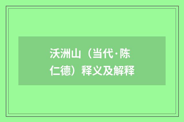 沃洲山（当代·陈仁德）释义及解释