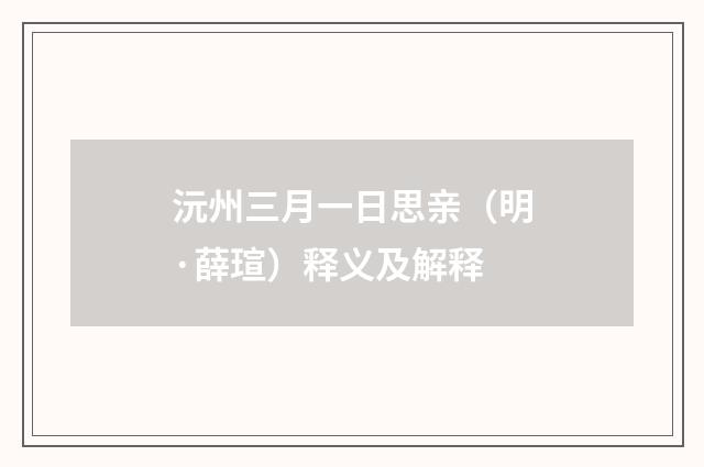 沅州三月一日思亲（明·薛瑄）释义及解释