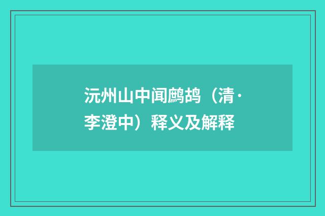 沅州山中闻鹧鸪（清·李澄中）释义及解释
