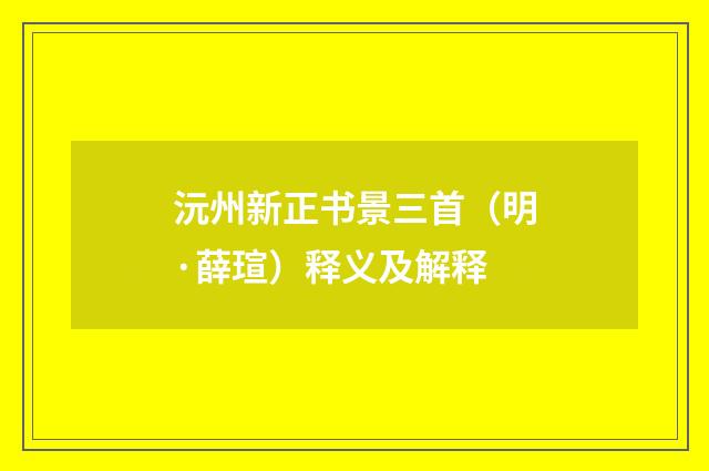 沅州新正书景三首（明·薛瑄）释义及解释