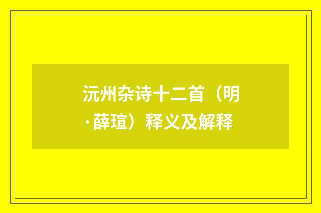 沅州杂诗十二首（明·薛瑄）释义及解释