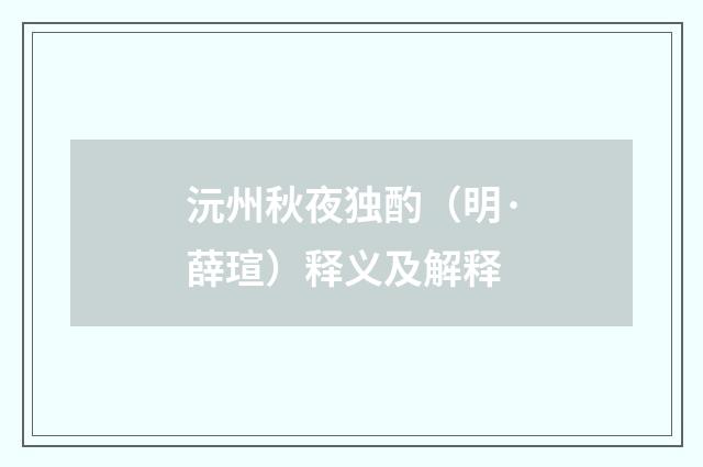 沅州秋夜独酌（明·薛瑄）释义及解释