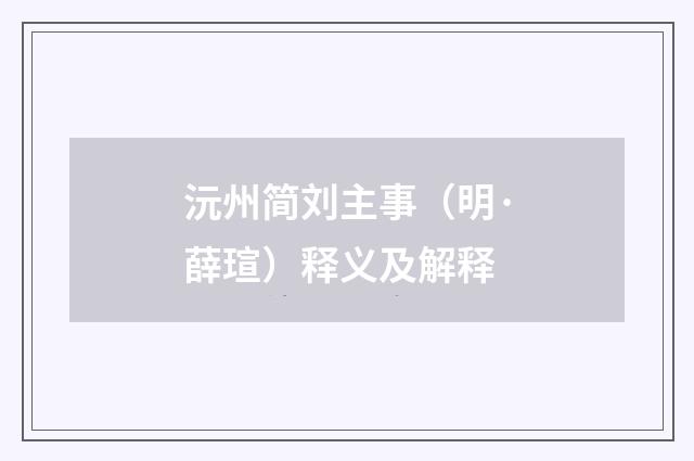 沅州简刘主事（明·薛瑄）释义及解释