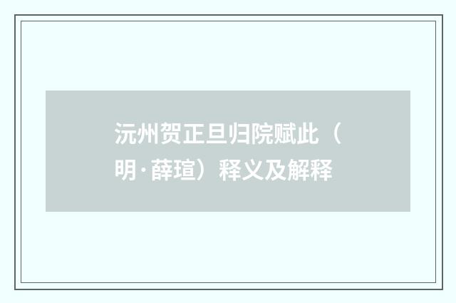 沅州贺正旦归院赋此（明·薛瑄）释义及解释