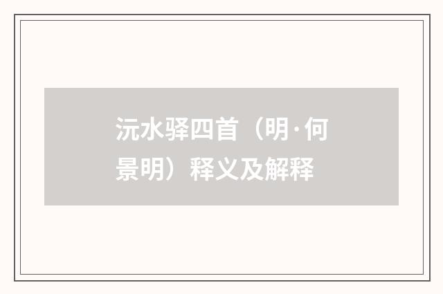 沅水驿四首（明·何景明）释义及解释