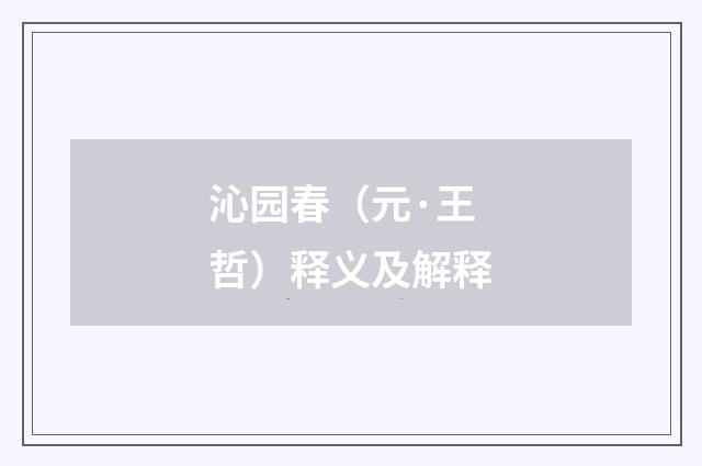 沁园春（元·王哲）释义及解释
