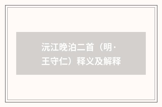 沅江晚泊二首（明·王守仁）释义及解释