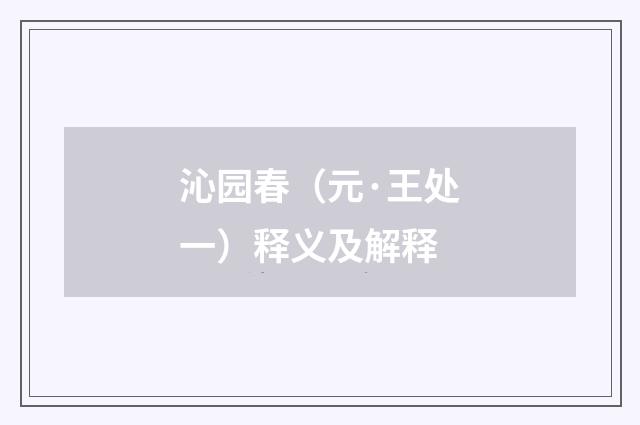 沁园春（元·王处一）释义及解释