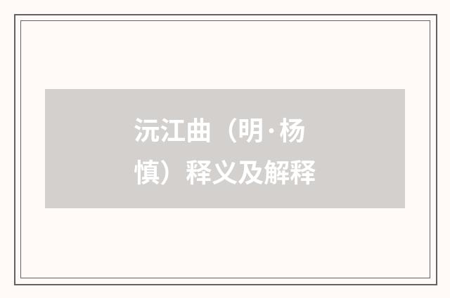 沅江曲（明·杨慎）释义及解释