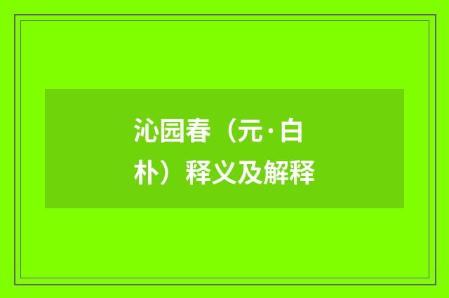 沁园春（元·白朴）释义及解释