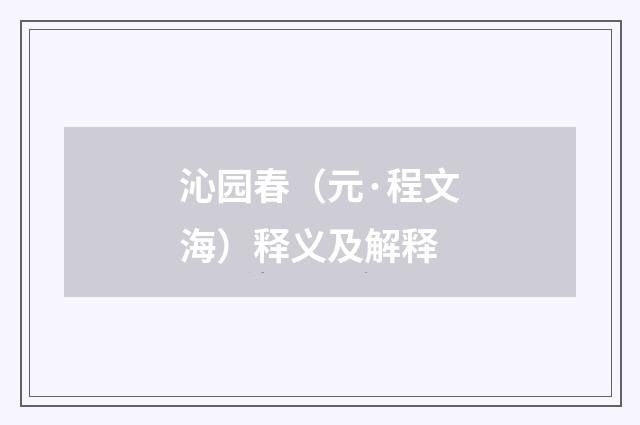 沁园春（元·程文海）释义及解释