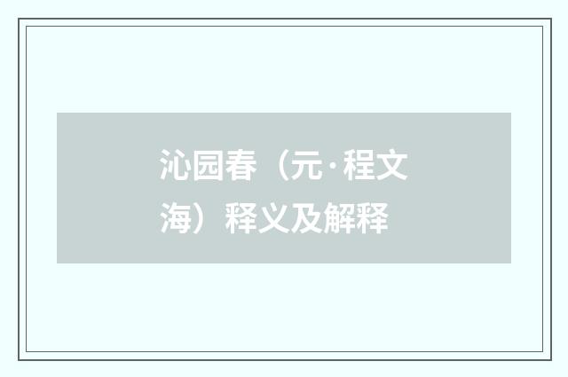 沁园春（元·程文海）释义及解释