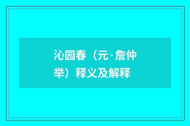 沁园春（元·詹仲举）释义及解释