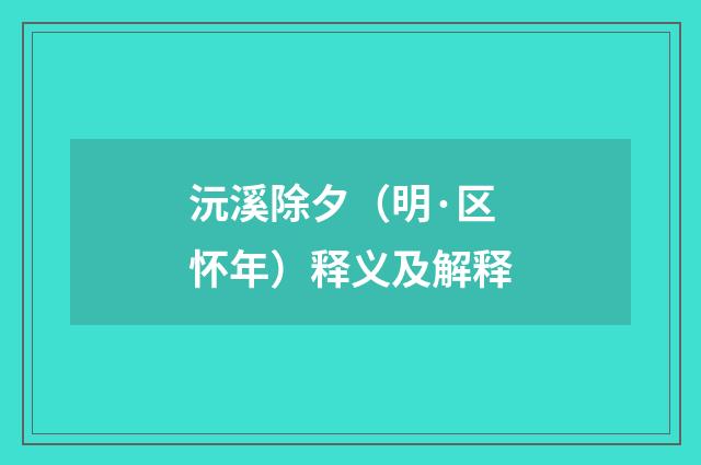 沅溪除夕（明·区怀年）释义及解释