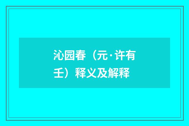 沁园春（元·许有壬）释义及解释